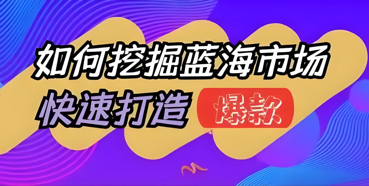 ‌2025跨境电商爆款选品策略：数据驱动×风险规避×供应链优化指南‌